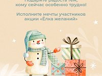 Жителей региона приглашают принять в акции «Елка желаний»
