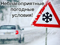 Внимание! Ухудшение погодных условий.