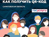 В Саратовской области со следующей недели для посещения массовых мероприятий и общественных мест гражданам необходимо будет иметь при себе QR-код.