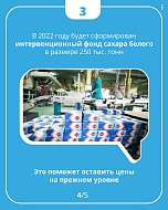 Сахара в стране достаточно, мы сами обеспечиваем потребности полностью и еще расширяемся!  