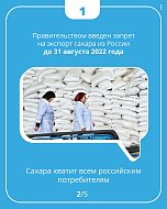 Сахара в стране достаточно, мы сами обеспечиваем потребности полностью и еще расширяемся!  
