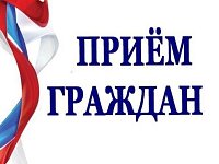 15 февраля - День приёма граждан по широкому кругу вопросов