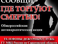 Общероссийская акция «Сообщи, где торгуют смертью» 