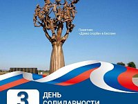 Сегодня, 3 сентября, в нашей стране отмечается памятная дата - День  солидарности в борьбе с терроризмом.