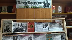 В Синодской сельской библиотеке проходит выставка "Пётр Великий"