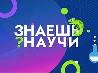 Школьников Саратовской области приглашают на конкурс научно-популярного видео