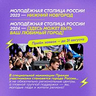 Саратовцев приглашают принять участие во Всероссийской  премии  «Время молодых» 