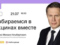 Глава Минздрава Михаил Мурашко ответит на вопросы о вакцинации