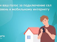 Проголосуйте за подключение сел и деревень к мобильному интернету