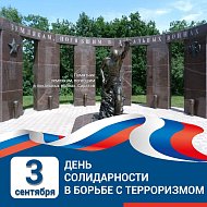 Ежегодно, 3 сентября в нашей стране отмечается памятная дата - День солидарности в борьбе с терроризмом.