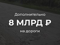 8 млрд рублей дополнительно выделено в этом году Саратовской области на приведение в нормативное состояние областных и межмуниципальных дорог