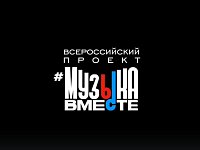 Всероссийский проект #МУЗЫКАВМЕСТЕ представил финальный клип из серии «Песни Великой Страны