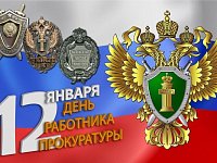 Прокуратура района в свой профессиональный праздник подвела итоги 2022 года
