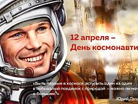 12 апреля  исполняется  65 лет со дня первого полета человека  в космос