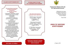 9 декабря отмечается Международный день борьбы с коррупцией