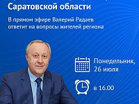 Губернатор Валерий Радаев проведёт «Прямую линию» с жителями Саратовской области