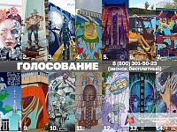 Началось голосование за лучшую работу Фестиваля стрит-арта Приволжского федерального округа «ФормART»