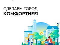 Скоро стартует голосование за общественные территории, которые благоустроят в 2026 году