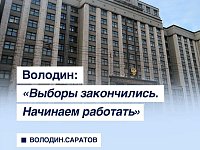 «Выборы закончились. Начинаем работать»