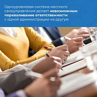 Систему местного самоуправления ждут изменения благодаря новому закону