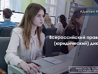 Желающие могут принять участие во Всероссийском правовом диктанте
