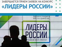 Завершается прием заявок на конкурс «Лидеры России» 
