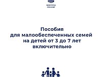 Пособия для малообеспеченных семей с детьми в возрасте от 3 до 7 лет включительно