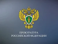 Уважаемые работники и ветераны прокуратуры Воскресенского района!