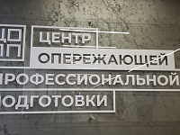 В регионе начал работу Центр опережающей профессиональной подготовки. 