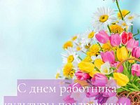 Поздравление с днем работников культуры!