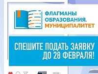 Всероссийский конкурс «Флагманы образования. Муниципалитет»*.