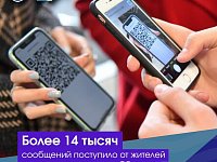 Более 14 тысяч сообщений поступило от жителей региона по вопросам QR-кодов