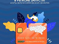 В регионе запустят «Карты жителя Саратовской области»