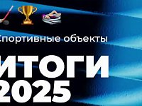 ИТОГИ 2025 года.   СПОРТИВНЫЕ ОБЪЕКТЫ