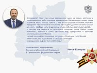 Поздравление полномочного представителя Президента Российской Федерации в Приволжском федеральном округе Игоря Комарова с Днём Победы