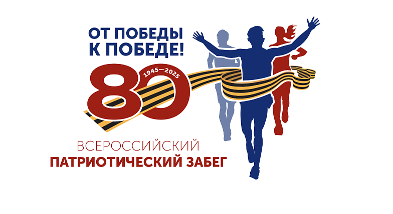 Шествие «Бессмертного полка» в этом году продолжит Всероссийский патриотический забег «От Победы к Победе!»