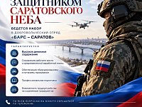 В Саратовской области продолжается набор в отряд «БАРС-Саратов»