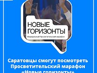 Саратовским школьникам и студентам откроют доступ к просветительскому контенту. 