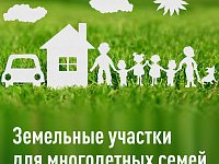 В регионе стартует программа по строительству инфраструктуры к земельным участкам для многодетных