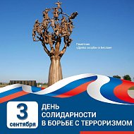Ежегодно, 3 сентября в нашей стране отмечается памятная дата - День солидарности в борьбе с терроризмом.