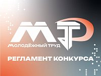 Опубликован регламент 2 сезона проекта для работающей молодёжи ПФО «МолоТ»