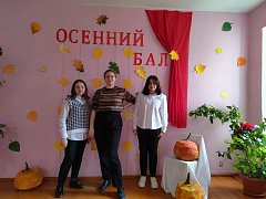 Осенний бал- это праздник друзей!